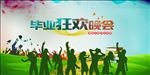 毕业狂欢晚会海报
