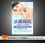 水氧焕肤活肤皮肤管理海报挂画