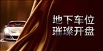 车位