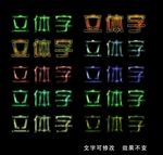 立体字