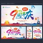 9周年庆