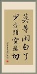 书法 莫等闲