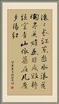 书法  滚滚长江东逝水