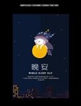 晚安海报