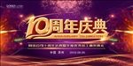 10周年庆典
