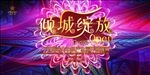 倾城绽放