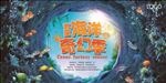 海洋奇幻季