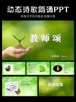 教师颂PPT动态模板