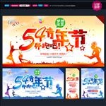 五四青年节