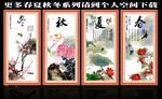 春夏秋冬
