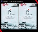 清新忆江南海报