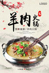 羊肉火锅羊肉卷海报设计