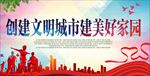 创建文明城市