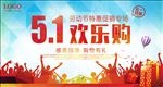51欢乐购五一劳动节促销海报