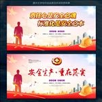 安全生产