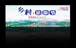 乡村旅游节