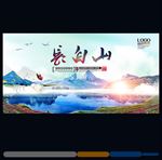 长白山旅游海报
