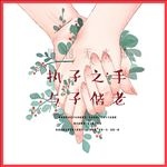 手绘情侣情人牵手结婚礼爱情花叶