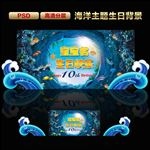 海洋主题生日