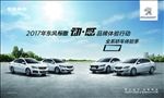 东风标致体验季