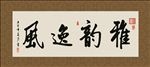 雅韵逸风 书法 字画 毛笔字