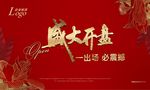 房地产盛大开盘户外展板设计