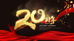 20周年