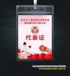 妇联代表证