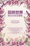 花样世界精彩绽放新品发布会海报