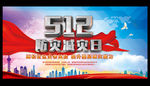 512防灾减灾日展板