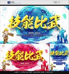 技能比武