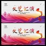 文艺汇演