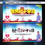 世界红十字日