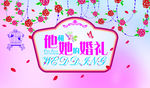 他和她的婚礼