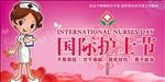 护士节