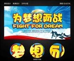 为梦想而战