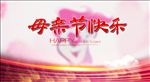 母亲节快乐