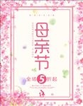 母亲节