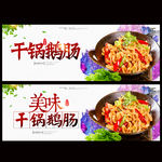 干锅鹅肠