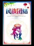 民族团结