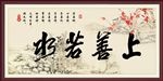 上善若水