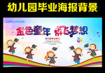 幼儿园毕业典礼