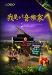 我是小小音乐家