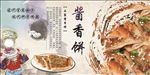 酱香饼