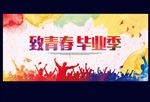 毕业