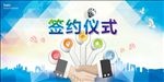 签约仪式