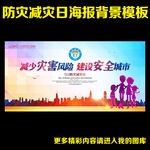 512防灾减灾日