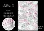 高清叶子透视四方连续印花图案