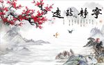 宁静致远梅花图