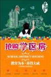 抢购学区房